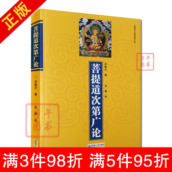 菩提道次第广论(简体版) 宗喀巴著 法尊法师译 青海人民 藏传佛教书藏密书藏密佛教书密宗书 pdf epub mobi 电子书 下载