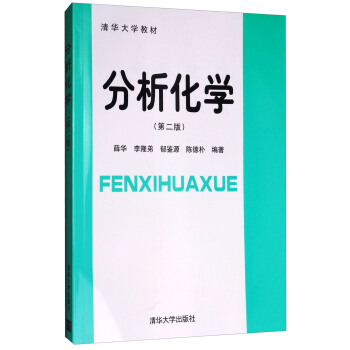 分析化学（第2版） pdf epub mobi 电子书 下载