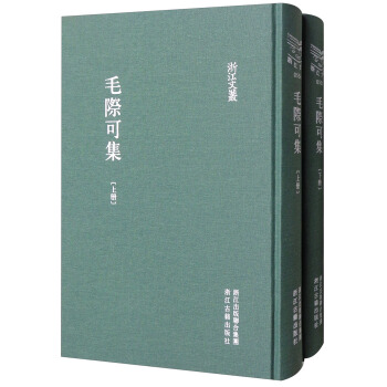 毛际可集（套装上下册）/浙江文丛 pdf epub mobi 电子书 下载