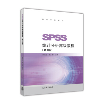 SPSS统计分析高级教程（第3版）/高等学校教材 pdf epub mobi 电子书 下载
