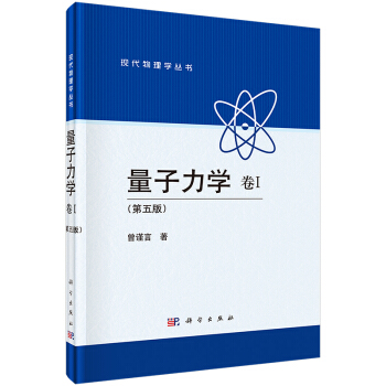 量子力学 卷Ⅰ （第五版） pdf epub mobi 电子书 下载