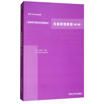 机械原理教程（第3版 附光盘） [Theory of Machines and Mechanisms(Third Edition)] pdf epub mobi 电子书 下载