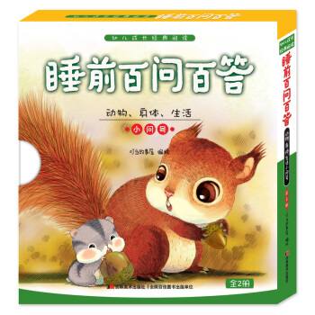 睡前百問百答：動物 身體 生活 小問號（套裝上下冊）/幼兒成長經典閱讀 [3-6歲] pdf epub mobi 电子书 下载