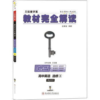 王后雄学案·教材完全解读：高中英语（选修8 配人教版） pdf epub mobi 电子书 下载