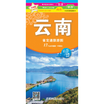 新版雲南省交通旅遊圖 pdf epub mobi 電子書 下載