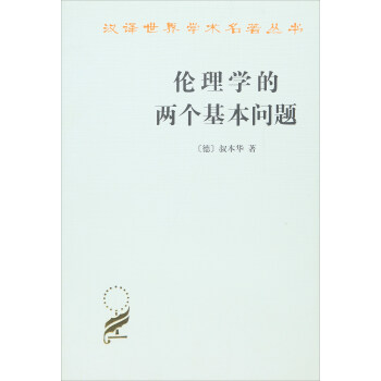 伦理学的两个基本问题/汉译世界学术名著丛书 [Die beiden grundprobleme der ethik] pdf epub mobi 电子书 下载