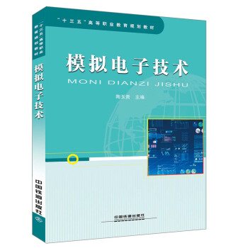 模拟电子技术 pdf epub mobi 电子书 下载