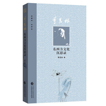 季羡林东西方文化沉思录/季羡林沉思录 pdf epub mobi 电子书 下载