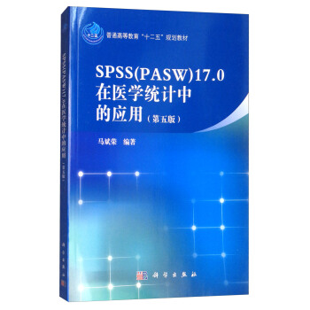 SPSS（PASW）17.0在医学统计中的应用（第5版） pdf epub mobi 电子书 下载