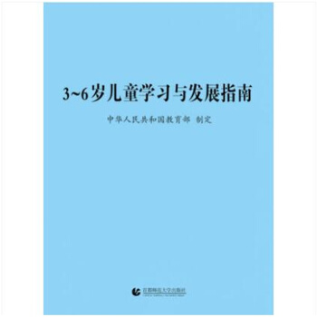 正版36岁儿童学习与发展指南满10本包邮