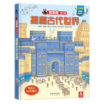 看里面系列第5辑：揭秘古代世界 pdf epub mobi 电子书 下载