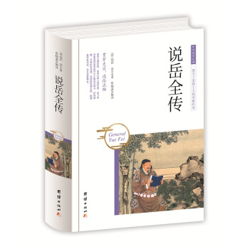 中華國學經典 說嶽全傳 pdf epub mobi 电子书 下载