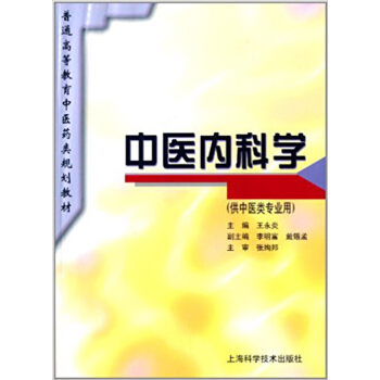 中医内科学(供中医类专业用) pdf epub mobi 电子书 下载