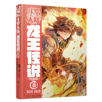 斗羅大陸3 龍王傳說漫畫單行本8 下載 mobi epub pdf txt 電子書