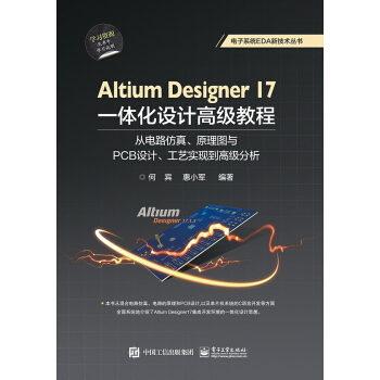Altium Designer 17一体化设计高级教程:从电路仿真、原理图与PCB设计、工艺实现 pdf epub mobi 电子书 下载