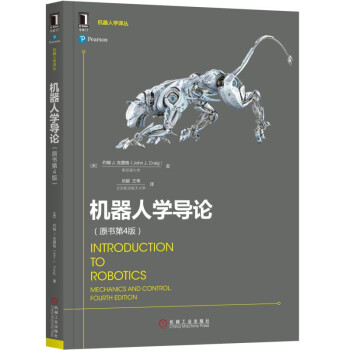 机器人学导论（原书第4版） pdf epub mobi 电子书 下载