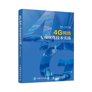 4G网络专项优化技术实践 pdf epub mobi 电子书 下载