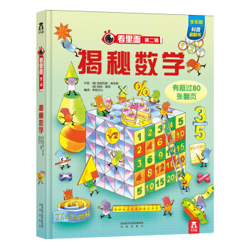 看里面系列第2辑：揭秘数学 [3-10岁] pdf epub mobi 电子书 下载