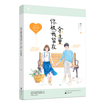 你被我留在余生里 pdf epub mobi 电子书 下载