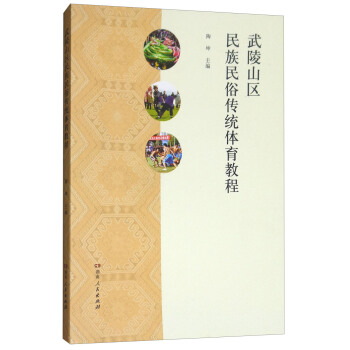 武陵山区民族民俗传统体育教程 pdf epub mobi 电子书 下载