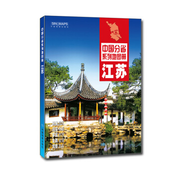 中国分省系列地图册：江苏（2018年版） pdf epub mobi 电子书 下载