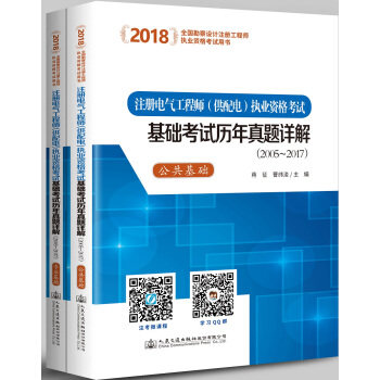 2018注册电气工程师（供配电）执业资格考试基础考试历年真题详解（2005~2017）（套装共2册） pdf epub mobi 电子书 下载
