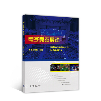 电子竞技导论 [Introduction to E-Sprots] pdf epub mobi 电子书 下载