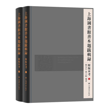上海图书馆善本题跋辑录附版本考（套装共2册） 下载 mobi epub pdf txt 电子书