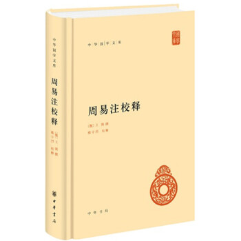 周易注校释(中华国学文库)