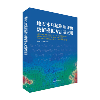 地表水环境影响评价数值模拟方法及应用 pdf epub mobi 电子书 下载