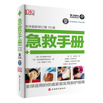 DK急救手冊（第10版） pdf epub mobi 電子書 下載