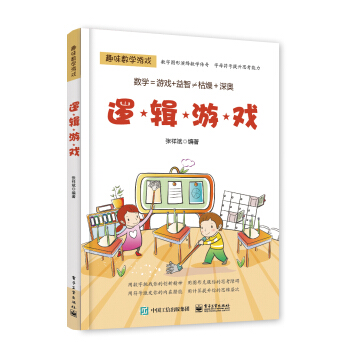 趣味數學遊戲 邏輯遊戲 pdf epub mobi 電子書 下載