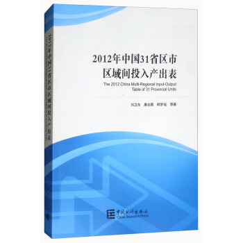 2012年中国31省区市区域间投入产出表 [The 2012 China Multi-Regional Input-Output Table ...