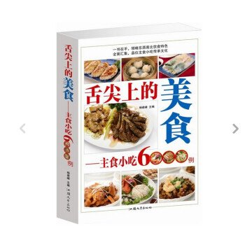 舌尖上的美食主食小吃6000例 文字版 大厚本单卷 定价59元 下载 mobi