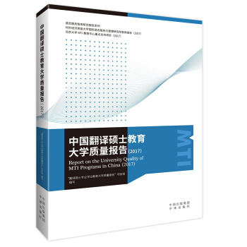 中国翻译硕士教育大学质量报告（2017） pdf epub mobi 电子书 下载