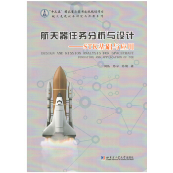航天器任务分析与设计——STK基础与应用 pdf epub mobi 电子书 下载