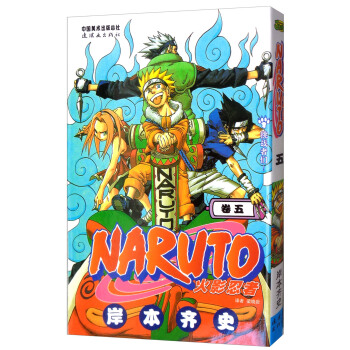 火影忍者 卷5 [Naruto] pdf epub mobi 电子书 下载