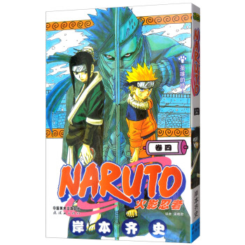 火影忍者 卷4 [Naruto] pdf epub mobi 电子书 下载