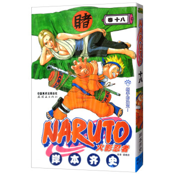 火影忍者 卷18 [Naruto] pdf epub mobi 电子书 下载