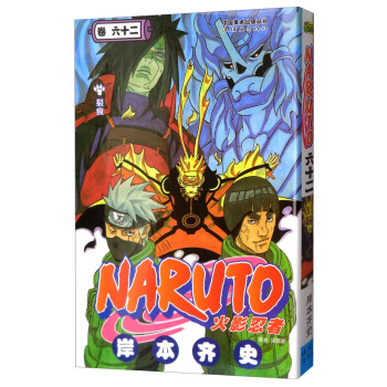 火影忍者 卷62 [Naruto] pdf epub mobi 电子书 下载