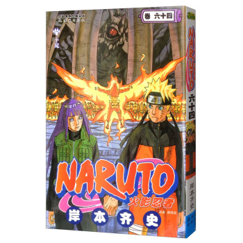 火影忍者 卷64 [Naruto] pdf epub mobi 电子书 下载
