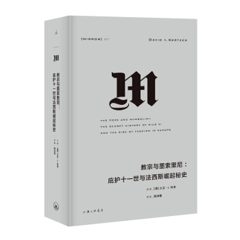 理想国译丛027：教宗与墨索里尼：庇护十一世与法西斯崛起秘史 pdf epub mobi 电子书 下载