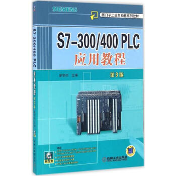 S7-300/400 PLC应用教程(第3版) pdf epub mobi 电子书 下载
