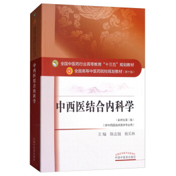 中西医结合内科学（供中西医临床医学专业用 新世纪第3版） pdf epub mobi 电子书 下载