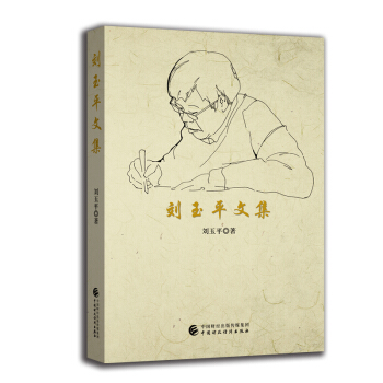 刘玉平文集 pdf epub mobi 电子书 下载