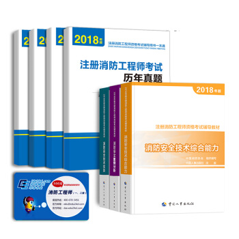 一级注册消防工程师2018新教材（人事社）+环球试卷 2018消防工程师（套装共7册）一二级消防师通用 pdf epub mobi 电子书 下载