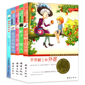 國際大獎小說系列全套5冊 蘋果樹上的外婆/一百條裙子/藍色的海豚島