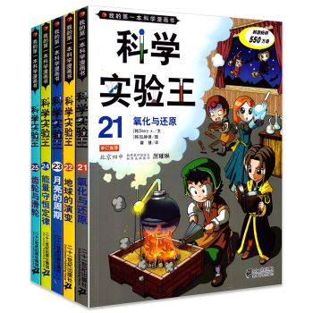 科學實驗王全5冊(21-25)我的第一本科學漫畫書 7-12歲小學生課外閱讀