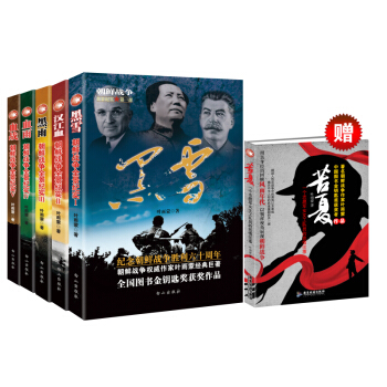 朝鲜战争全景纪实 全5册（赠送随机价值32元图书一本） pdf epub mobi 电子书 下载