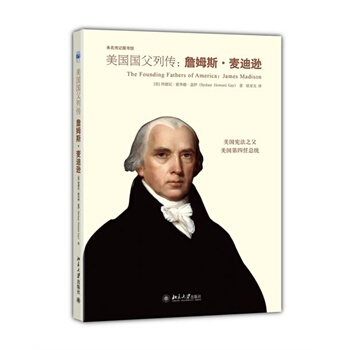 詹姆斯 麦迪逊评传 pdf epub mobi 电子书 下载